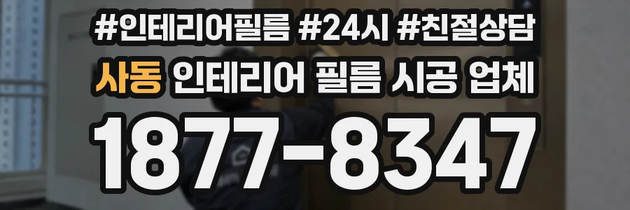 사동 인테리어 필름 시공 업체