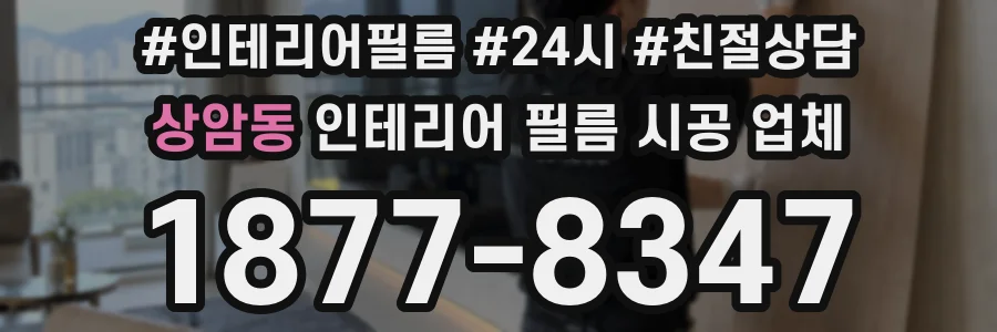 상암동 인테리어 필름 시공 업체