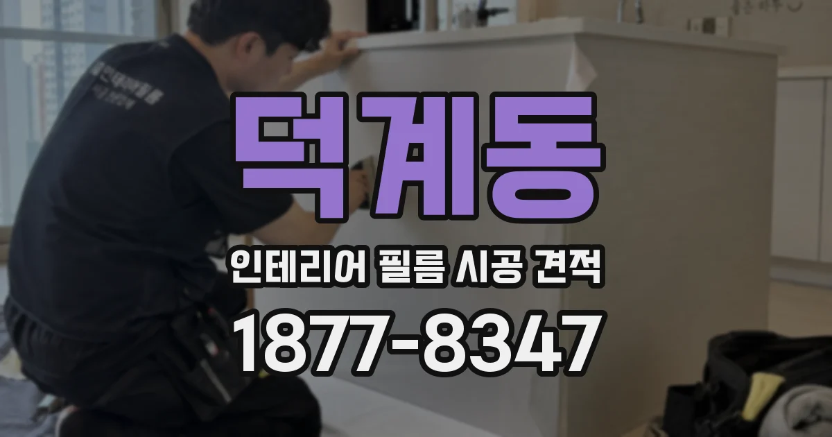 덕계동 인테리어 필름 시공 견적