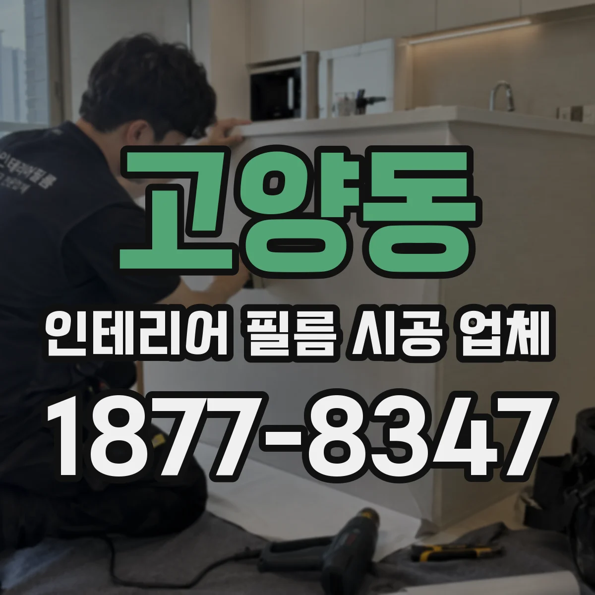 고양동 인테리어 필름 시공 업체
