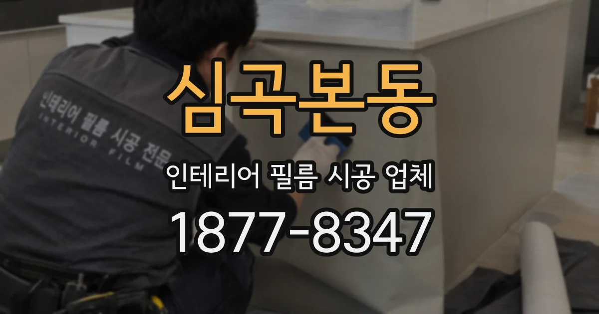 심곡본동 인테리어 필름 시공 업체