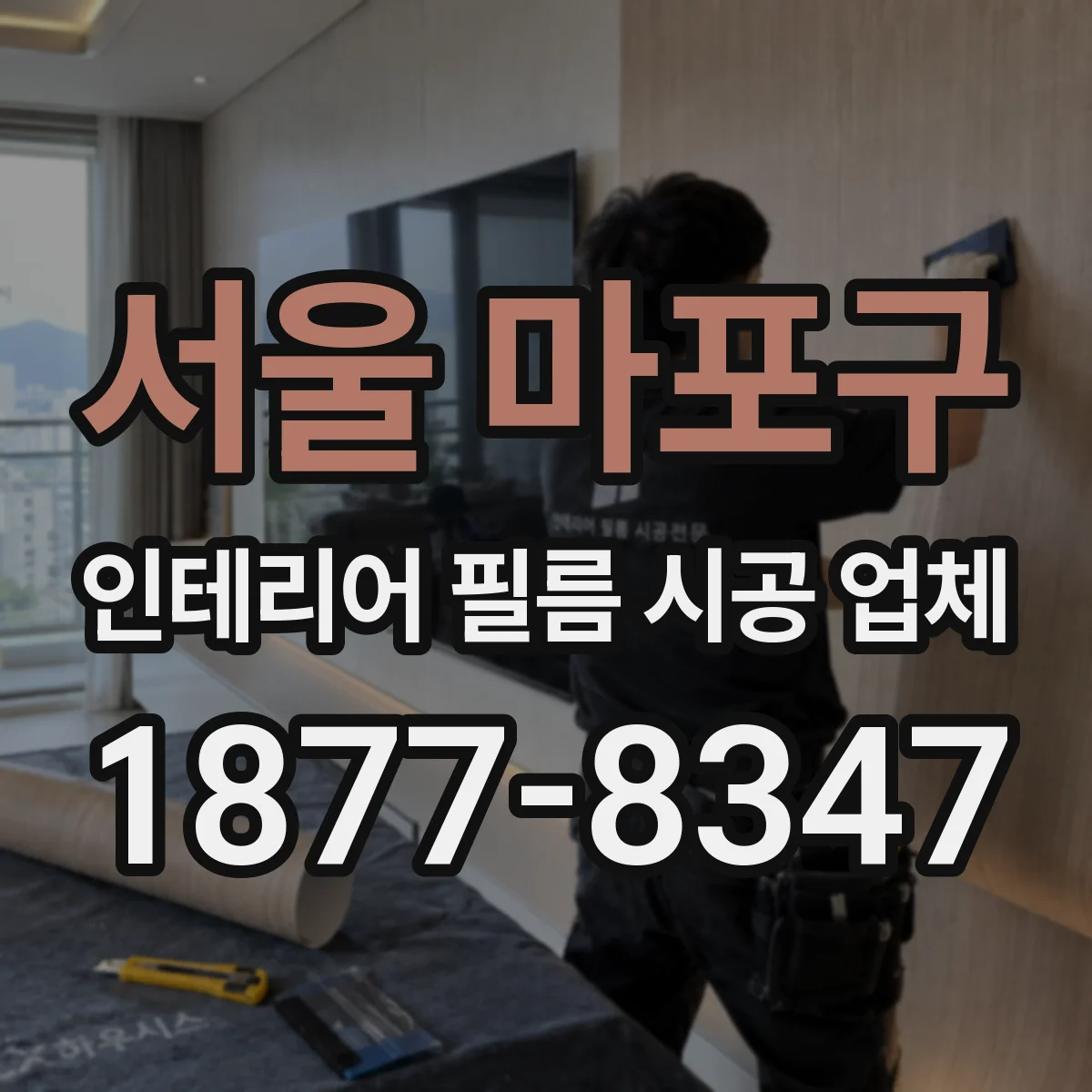 서울 마포구 인테리어 필름 시공 업체