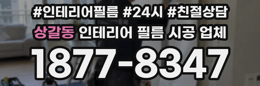 상갈동 인테리어 필름 시공 업체