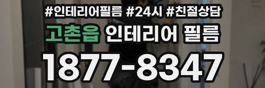 고촌읍 인테리어 필름