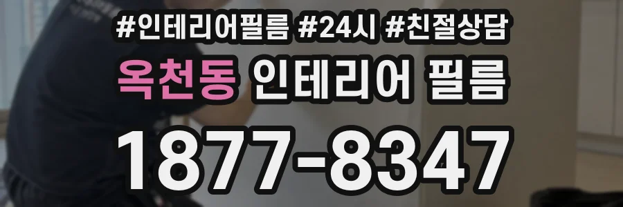 옥천동 인테리어 필름