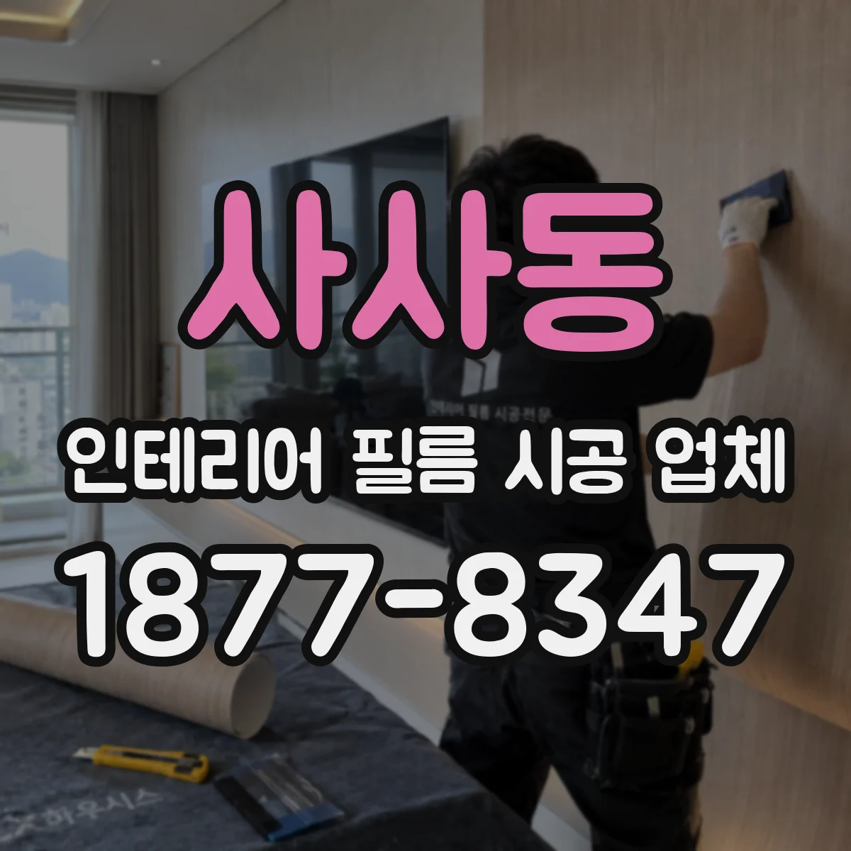 사사동 인테리어 필름 시공 업체
