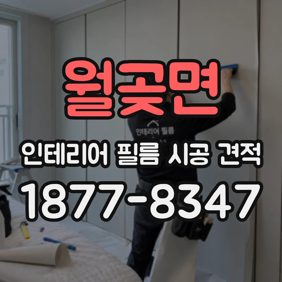 월곶면 인테리어 필름 시공 견적