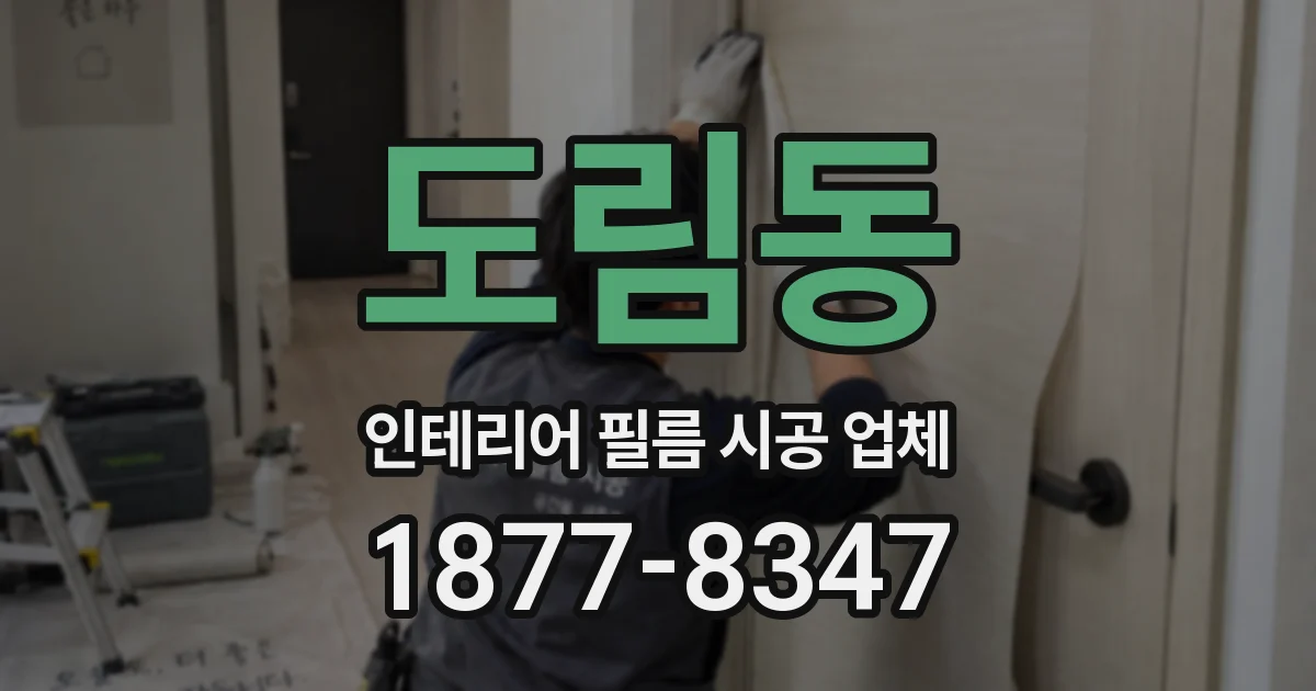 도림동 인테리어 필름 시공 업체