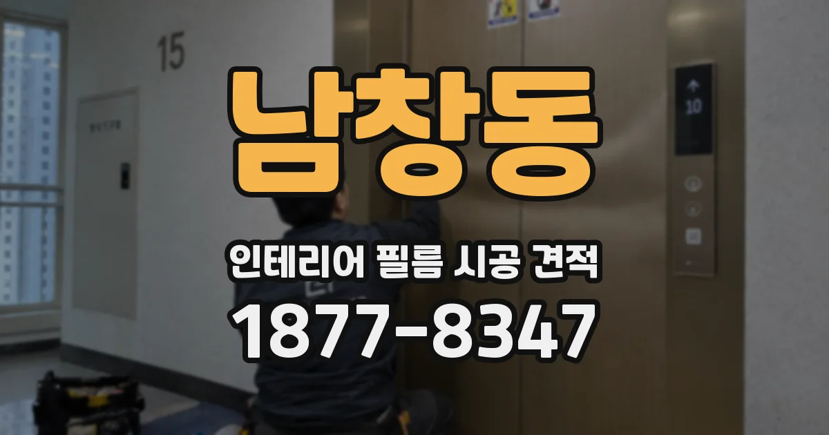 남창동 인테리어 필름 시공 견적