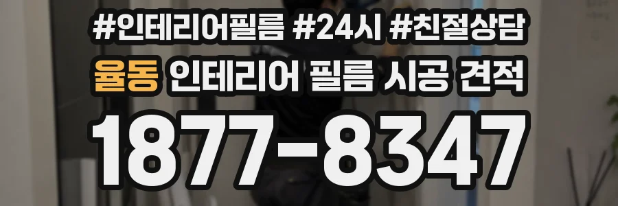 율동 인테리어 필름 시공 견적