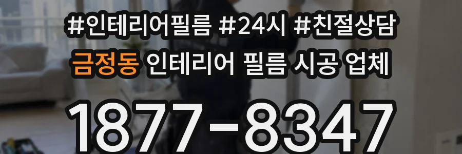 금정동 인테리어 필름 시공 업체