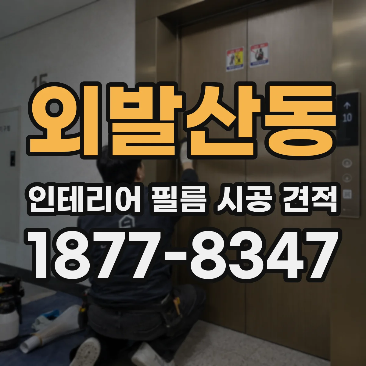외발산동 인테리어 필름 시공 견적