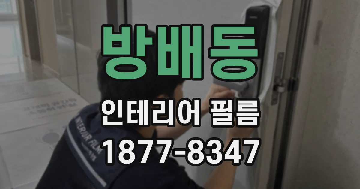 방배동 인테리어 필름