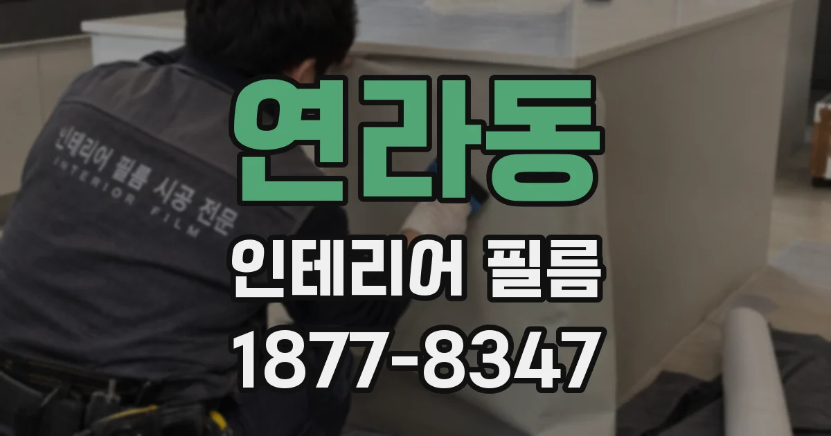 연라동 인테리어 필름