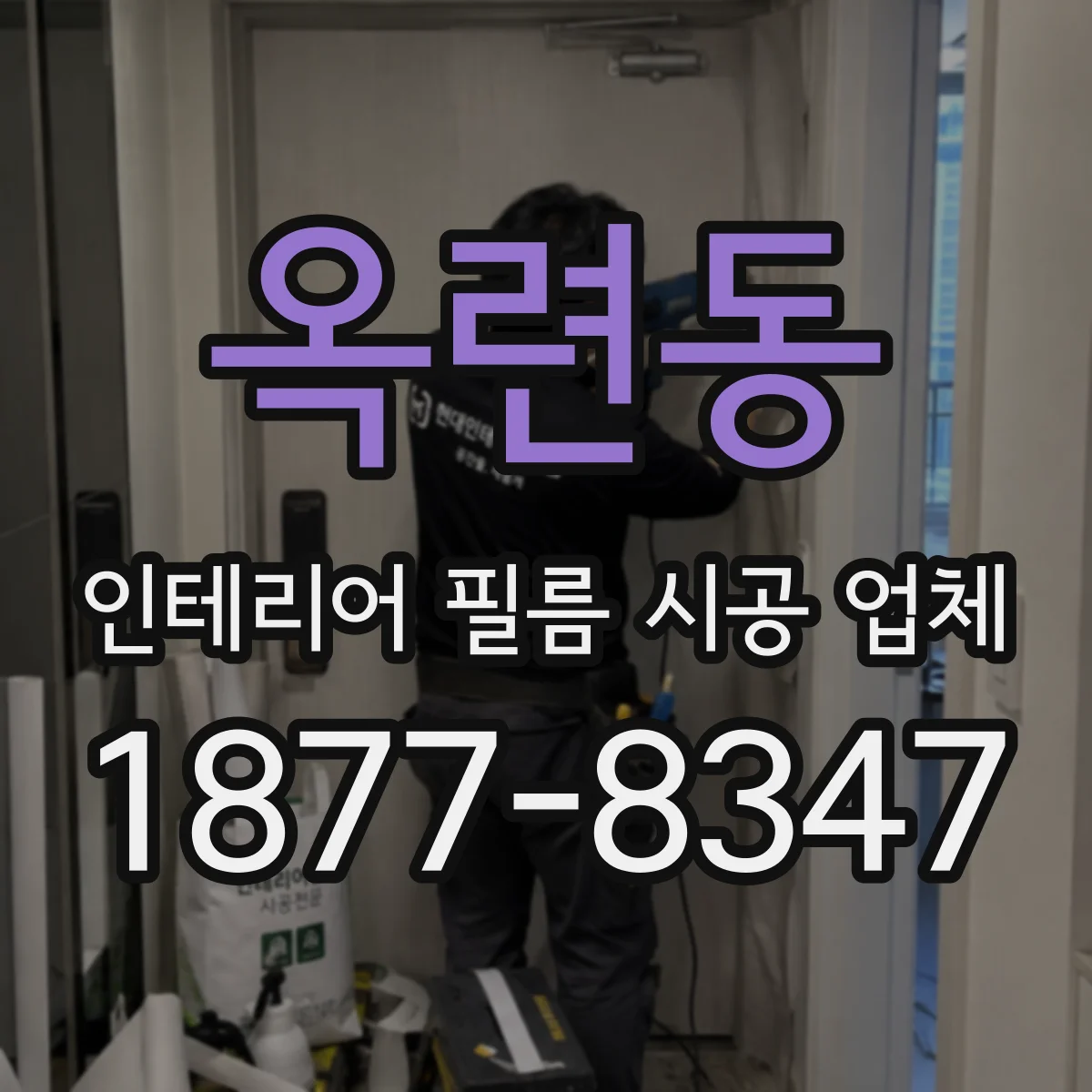 옥련동 인테리어 필름 시공 업체