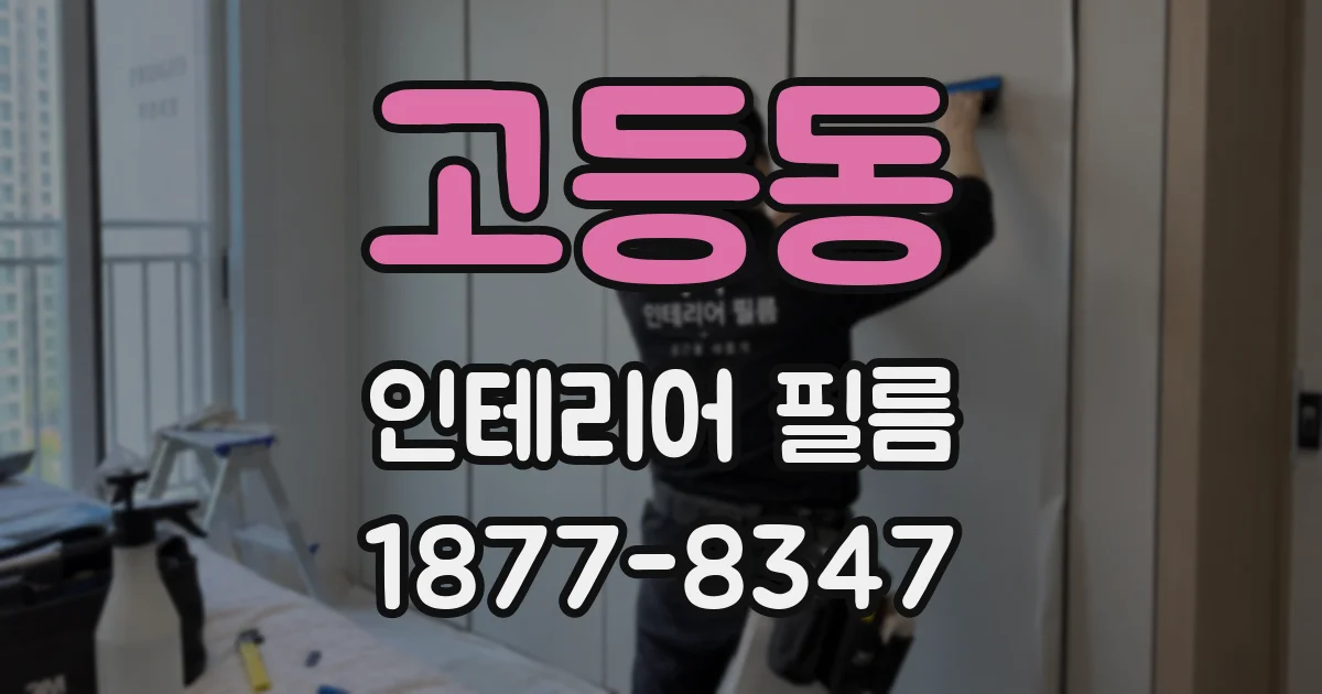 고등동 인테리어 필름