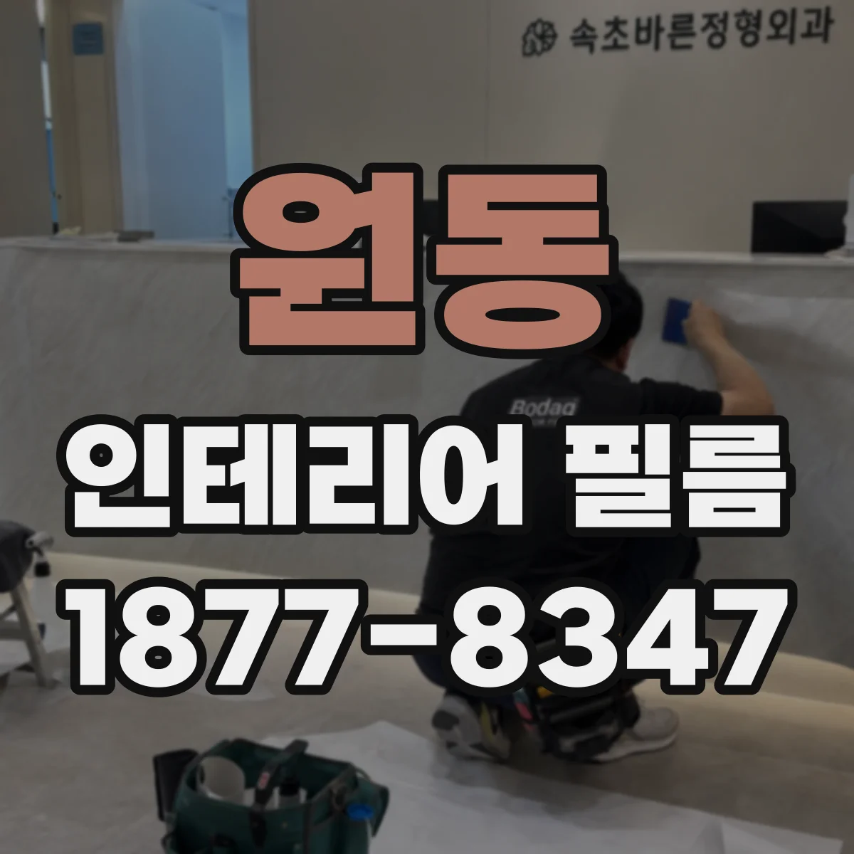 원동 인테리어 필름