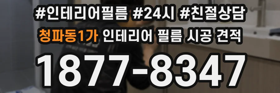 청파동1가 인테리어 필름 시공 견적