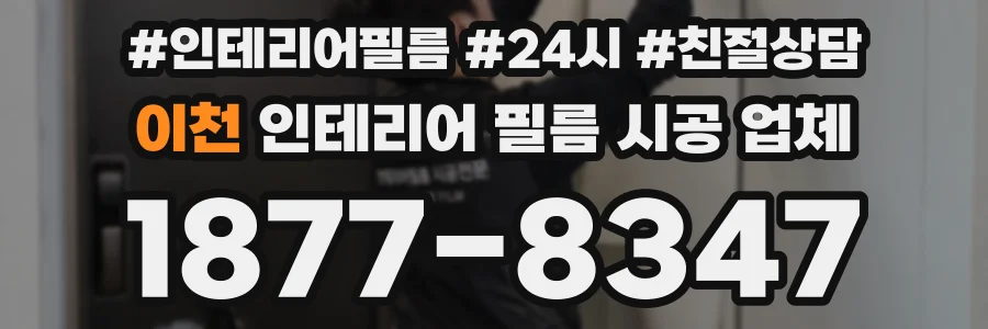 이천 인테리어 필름 시공 업체