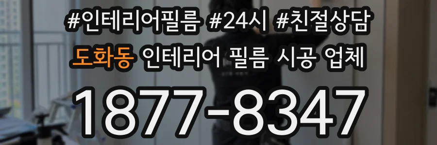 도화동 인테리어 필름 시공 업체