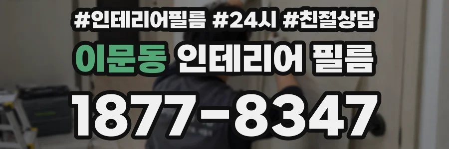 이문동 인테리어 필름