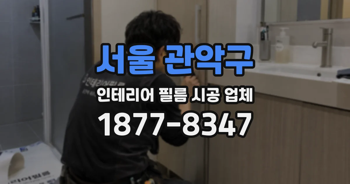 서울 관악구 인테리어 필름 시공 업체