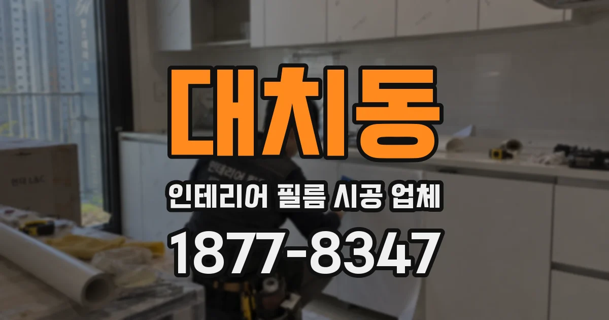 대치동 인테리어 필름 시공 업체