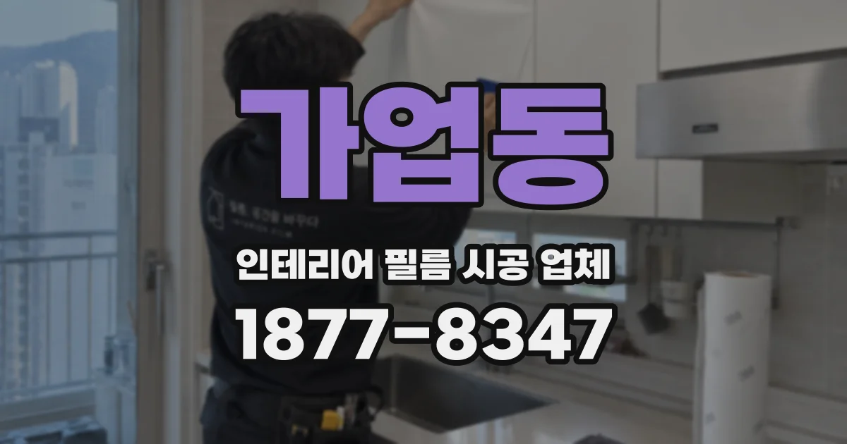 가업동 인테리어 필름 시공 업체