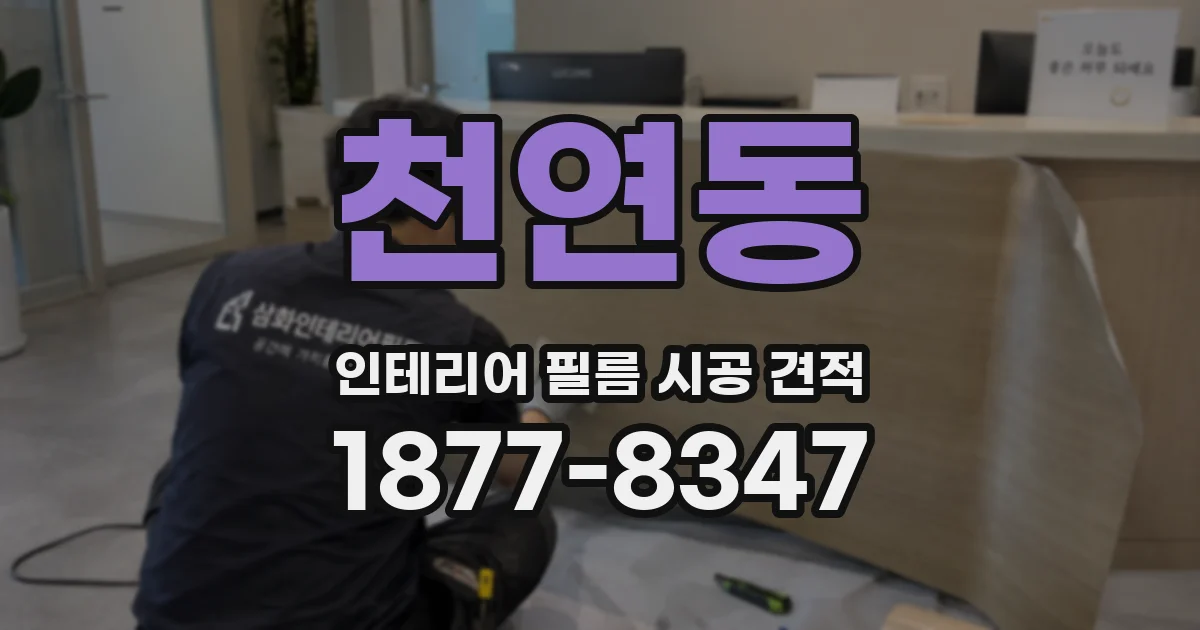 천연동 인테리어 필름 시공 견적