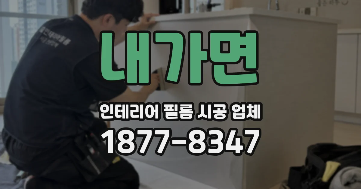 내가면 인테리어 필름 시공 업체