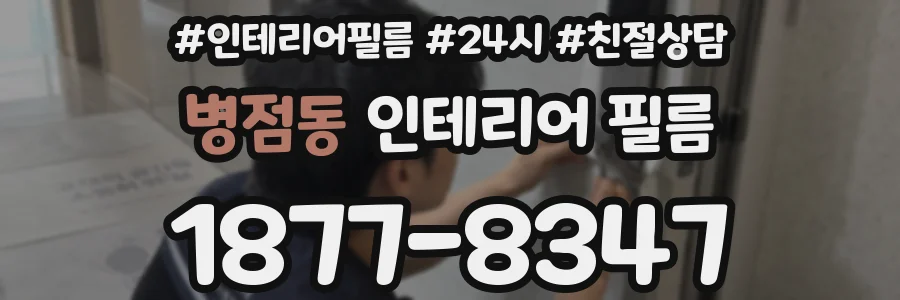 병점동 인테리어 필름