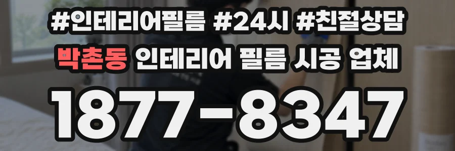 박촌동 인테리어 필름 시공 업체