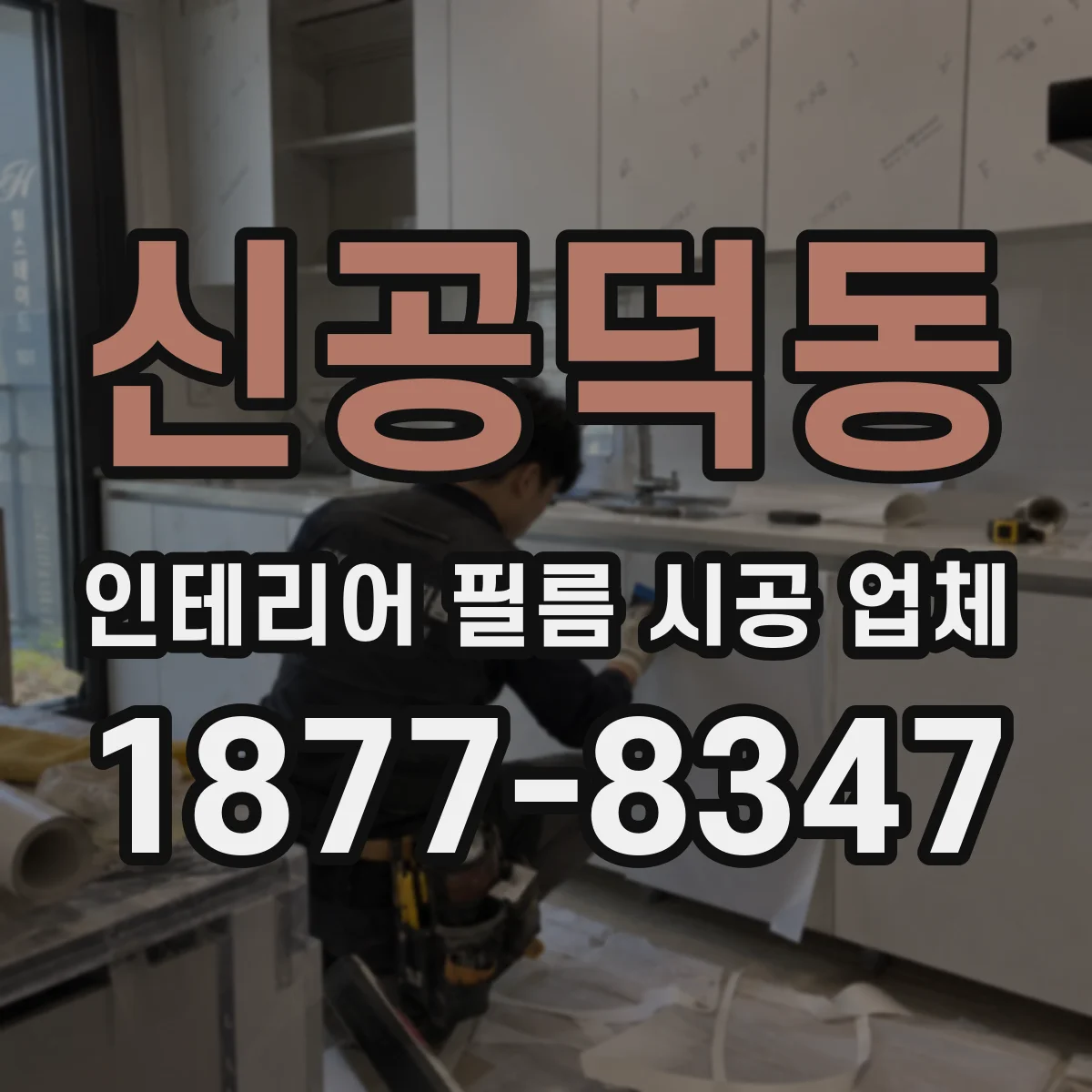 신공덕동 인테리어 필름 시공 업체