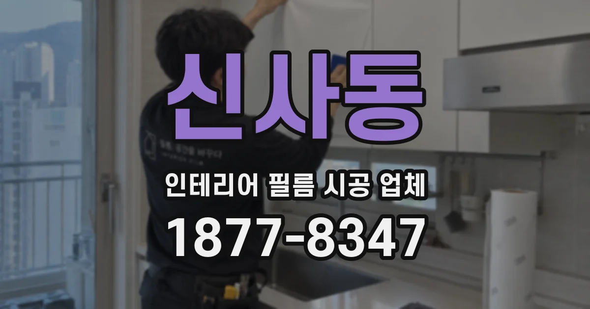 신사동 인테리어 필름 시공 업체
