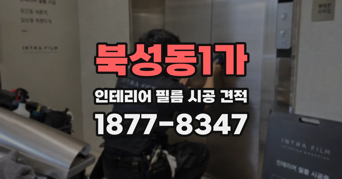 북성동1가 인테리어 필름 시공 견적