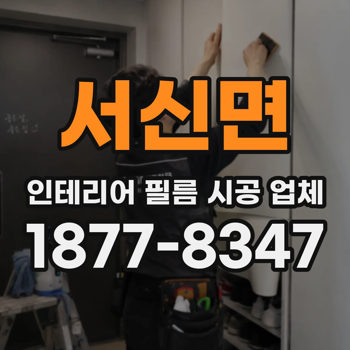 서신면 인테리어 필름 시공 업체