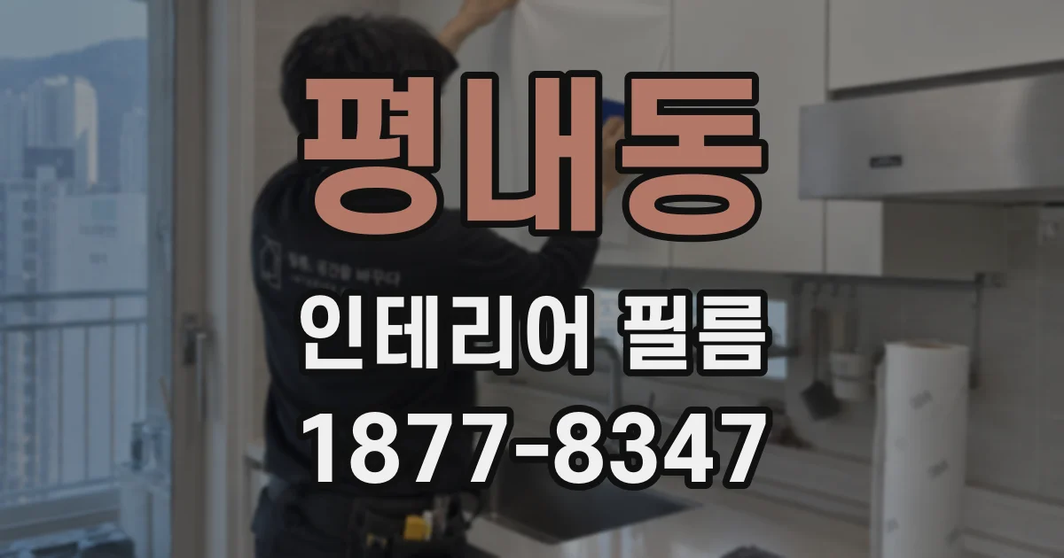 평내동 인테리어 필름
