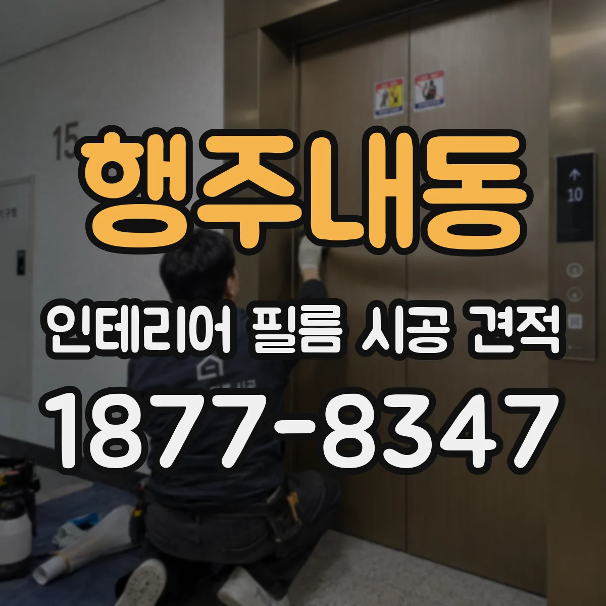 행주내동 인테리어 필름 시공 견적