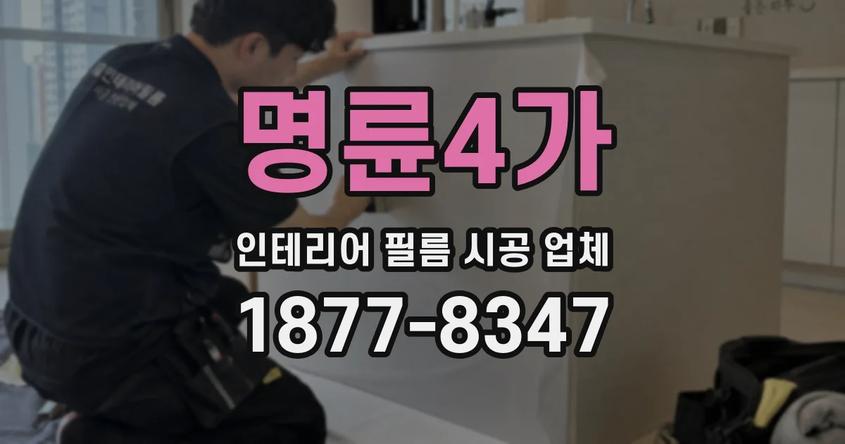 명륜4가 인테리어 필름 시공 업체