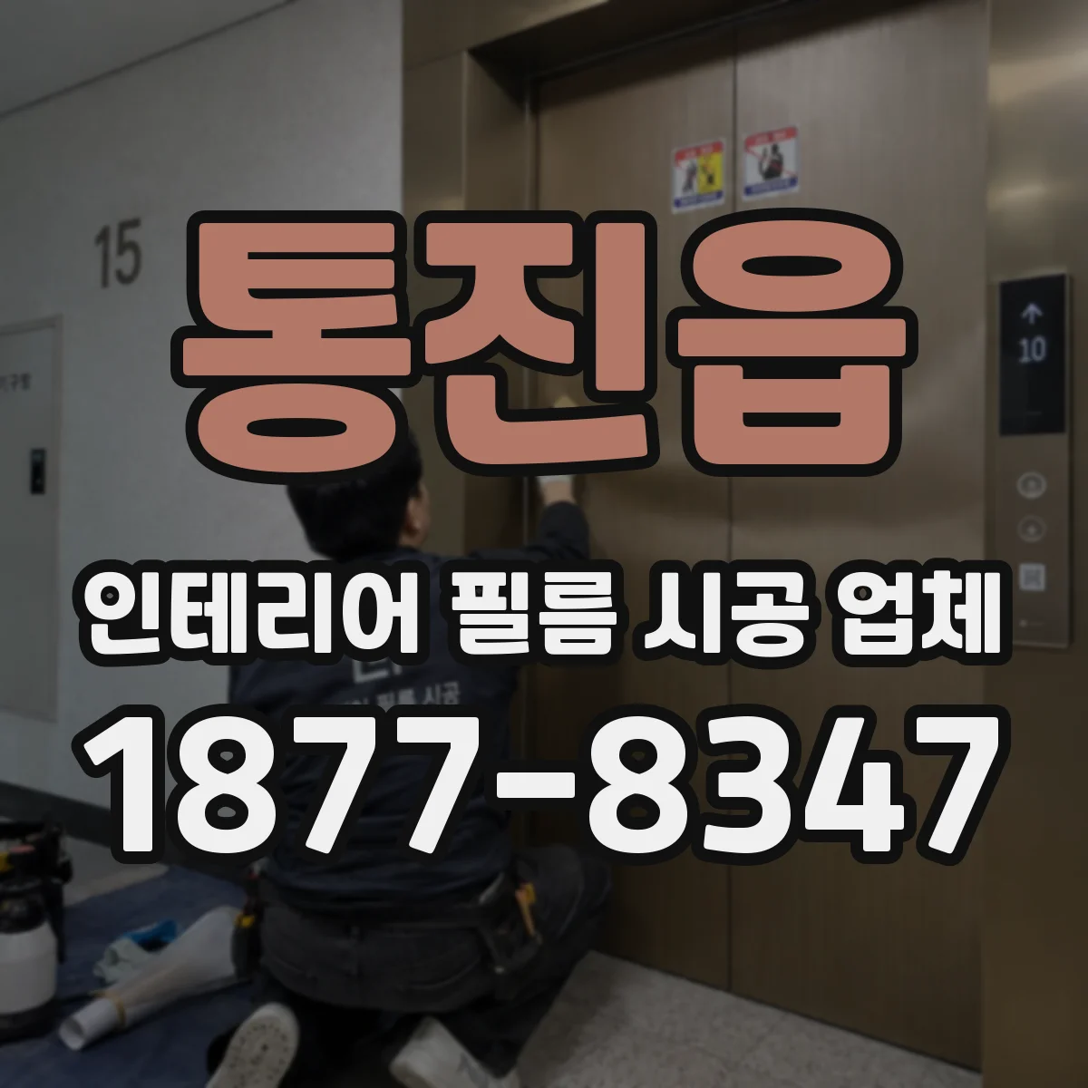 통진읍 인테리어 필름 시공 업체