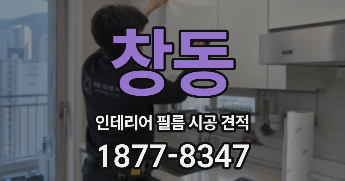 창동 인테리어 필름 시공 견적
