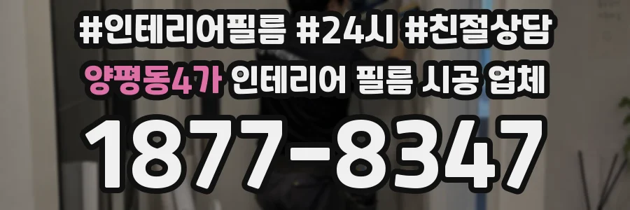 양평동4가 인테리어 필름 시공 업체