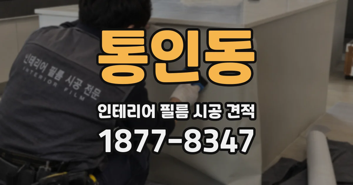 통인동 인테리어 필름 시공 견적