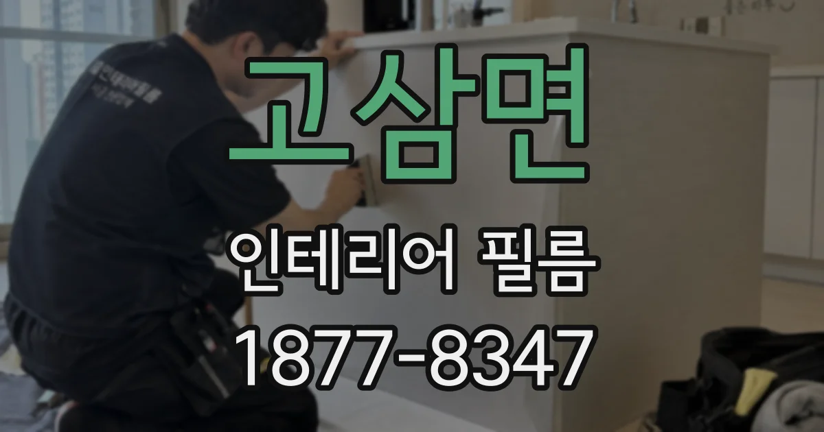 고삼면 인테리어 필름