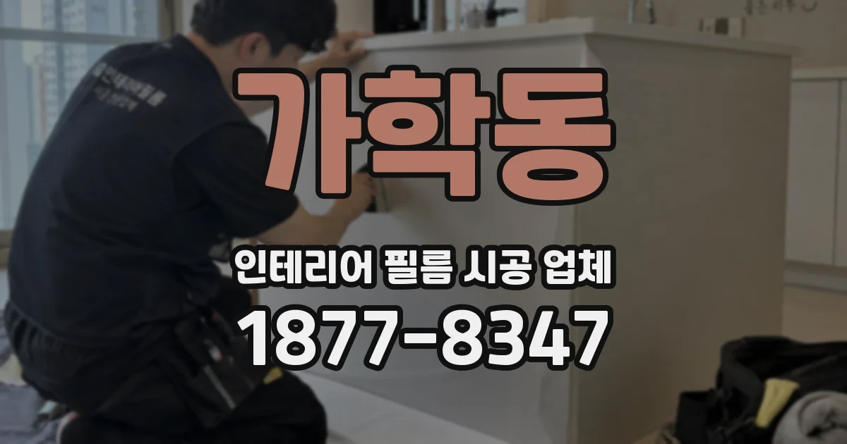 가학동 인테리어 필름 시공 업체