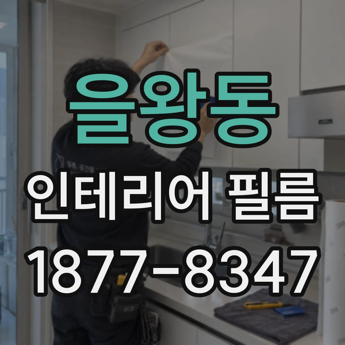 을왕동 인테리어 필름