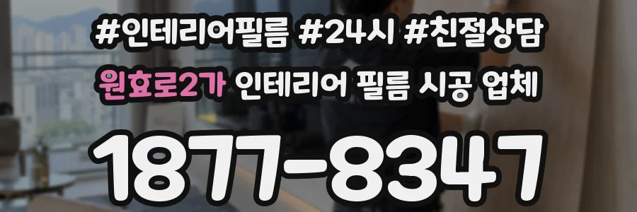 원효로2가 인테리어 필름 시공 업체
