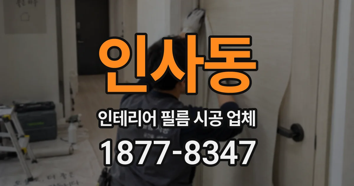 인사동 인테리어 필름 시공 업체