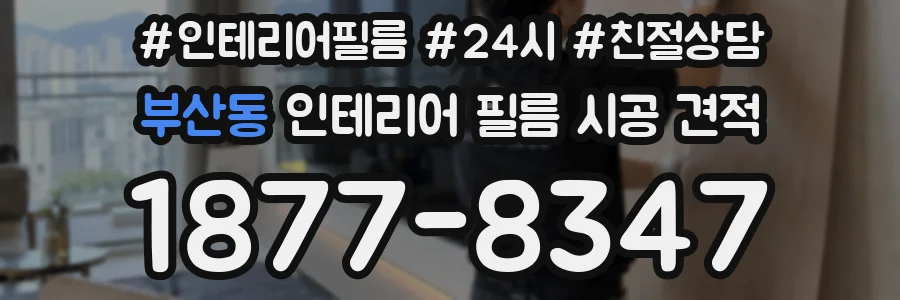 부산동 인테리어 필름 시공 견적