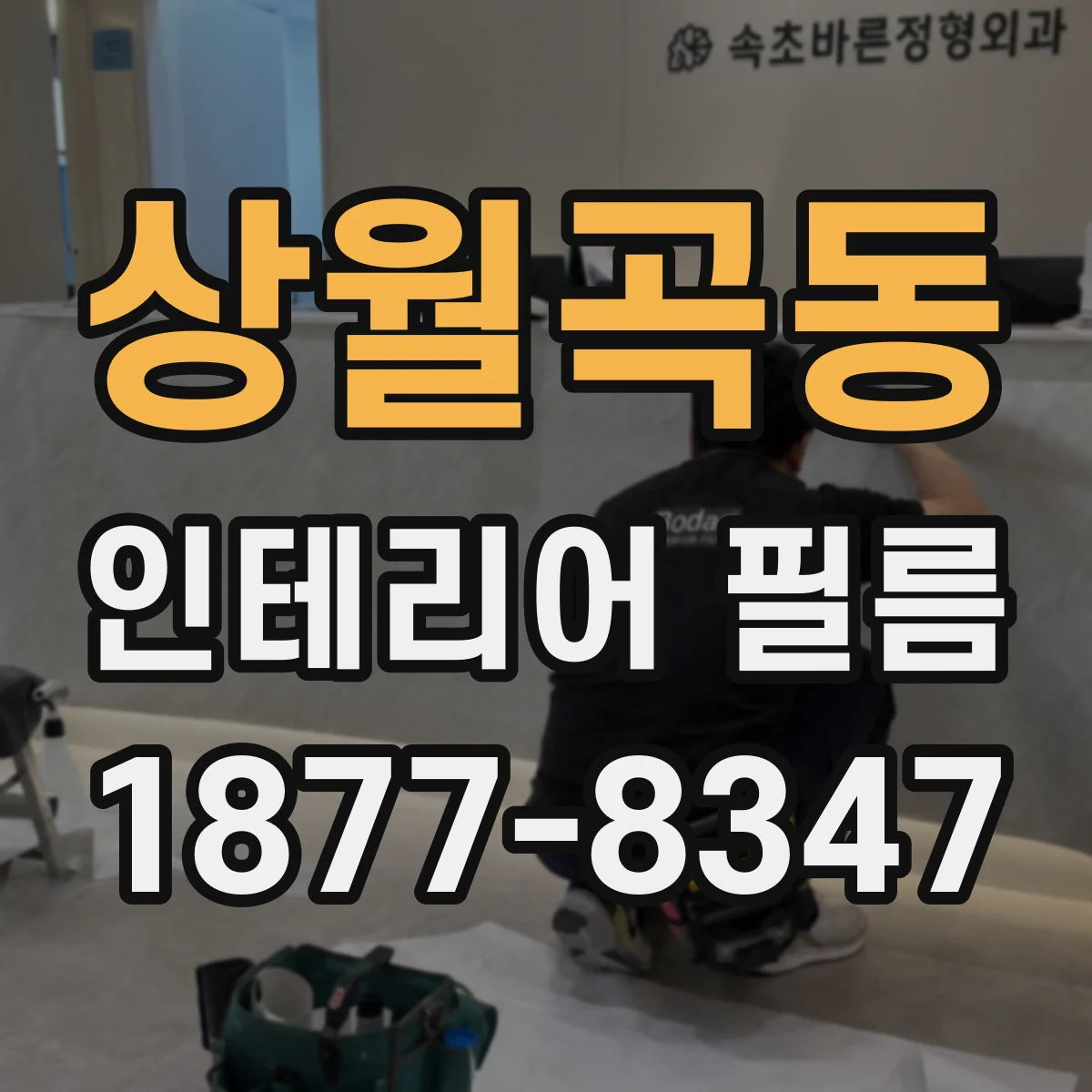 상월곡동 인테리어 필름